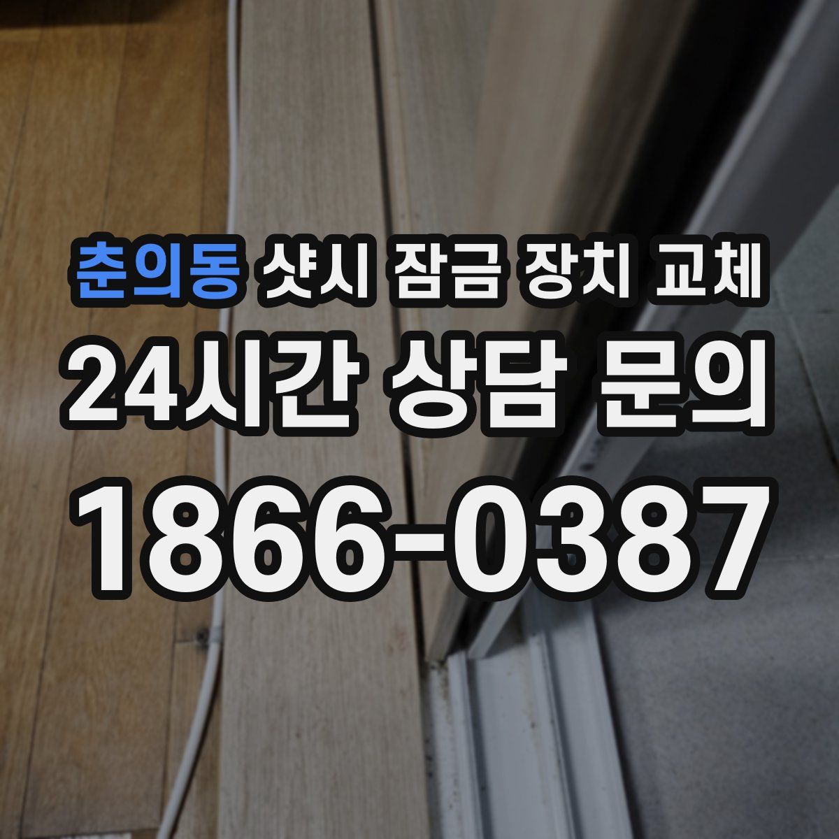 춘의동 샷시 잠금 장치 교체