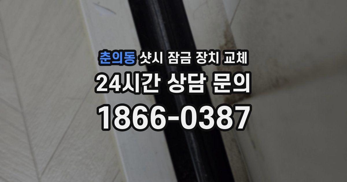 춘의동 샷시 잠금 장치 교체