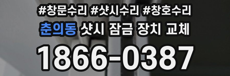 춘의동 샷시 잠금 장치 교체