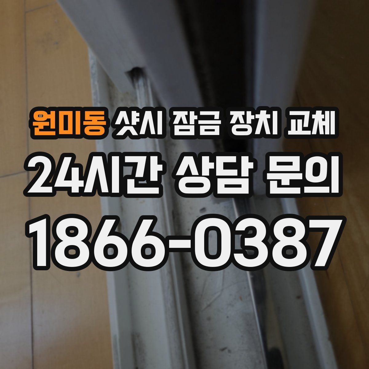 원미동 샷시 잠금 장치 교체