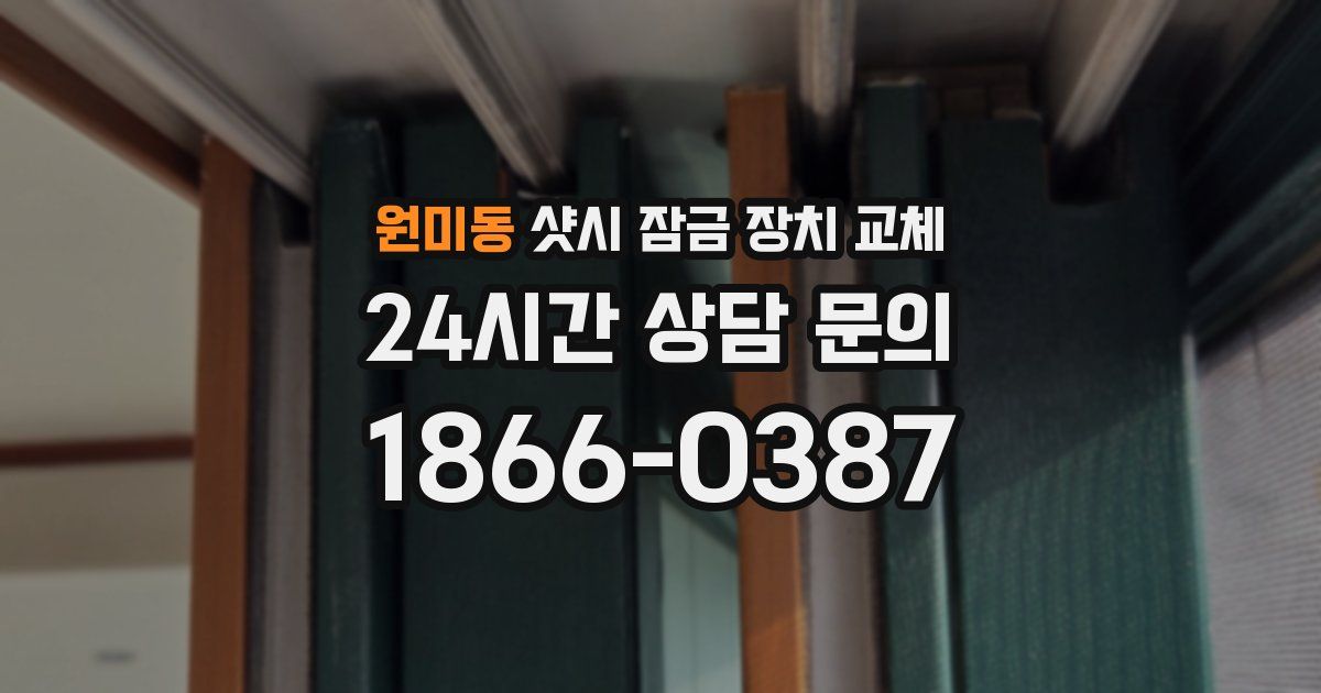 원미동 샷시 잠금 장치 교체