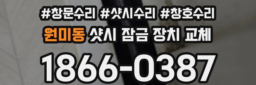 원미동 샷시 잠금 장치 교체