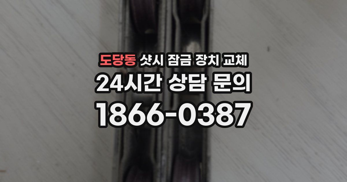 도당동 샷시 잠금 장치 교체