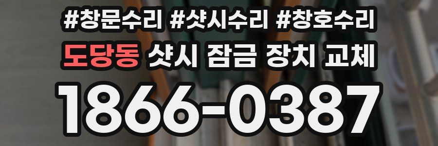 도당동 샷시 잠금 장치 교체
