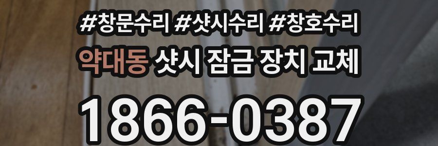 약대동 샷시 잠금 장치 교체