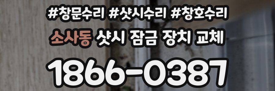 소사동 샷시 잠금 장치 교체