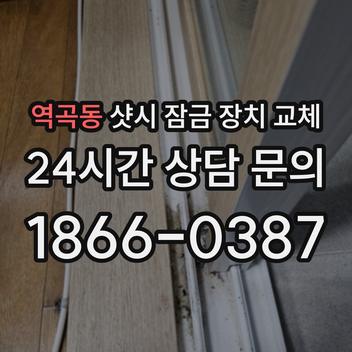 역곡동 샷시 잠금 장치 교체