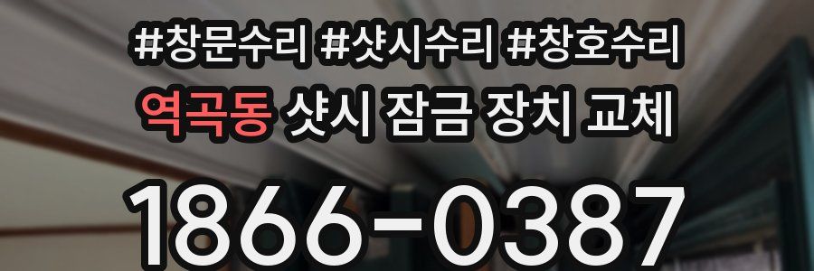 역곡동 샷시 잠금 장치 교체