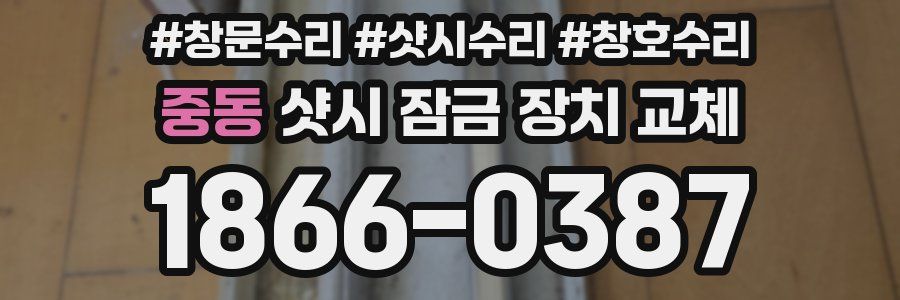 중동 샷시 잠금 장치 교체