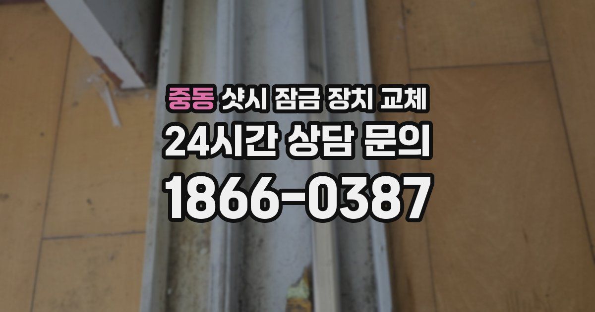 중동 샷시 잠금 장치 교체