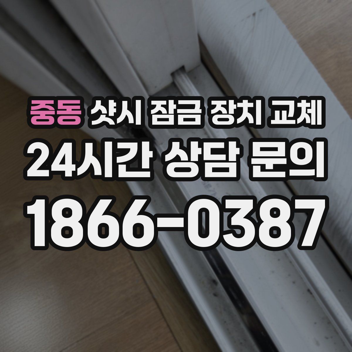 중동 샷시 잠금 장치 교체