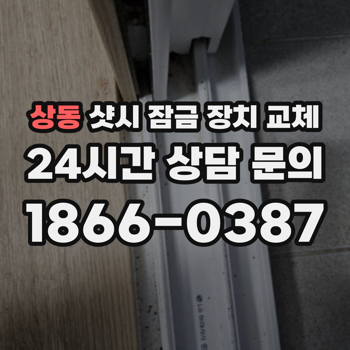 상동 샷시 잠금 장치 교체