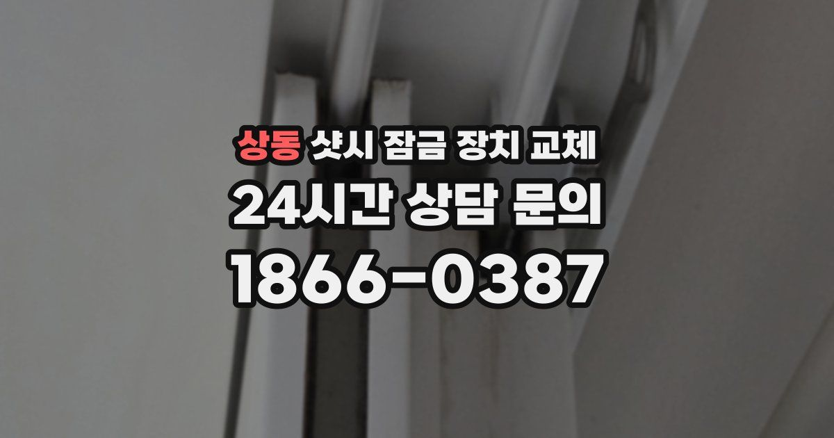 상동 샷시 잠금 장치 교체