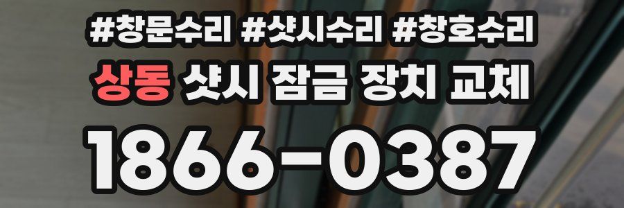 상동 샷시 잠금 장치 교체