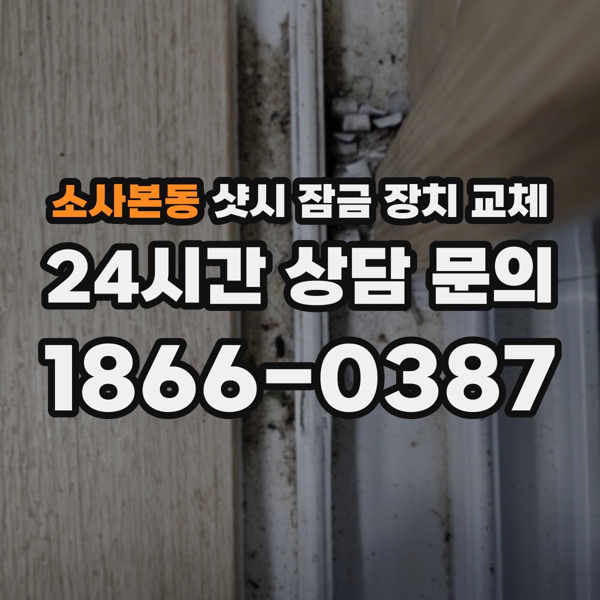 소사본동 샷시 잠금 장치 교체