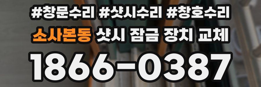 소사본동 샷시 잠금 장치 교체