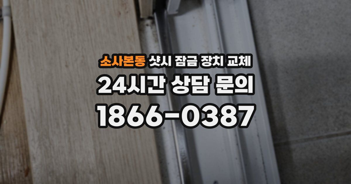소사본동 샷시 잠금 장치 교체