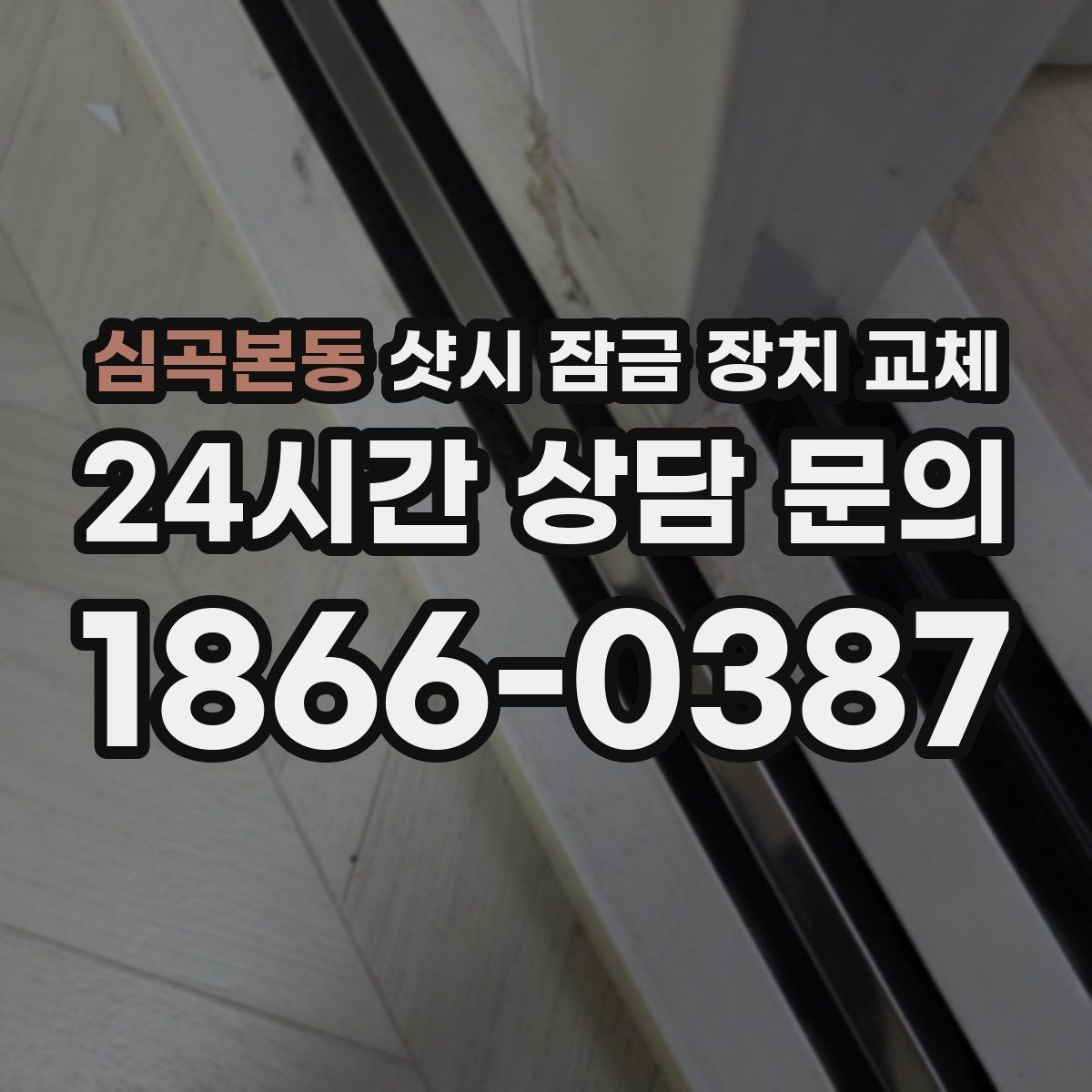 심곡본동 샷시 잠금 장치 교체