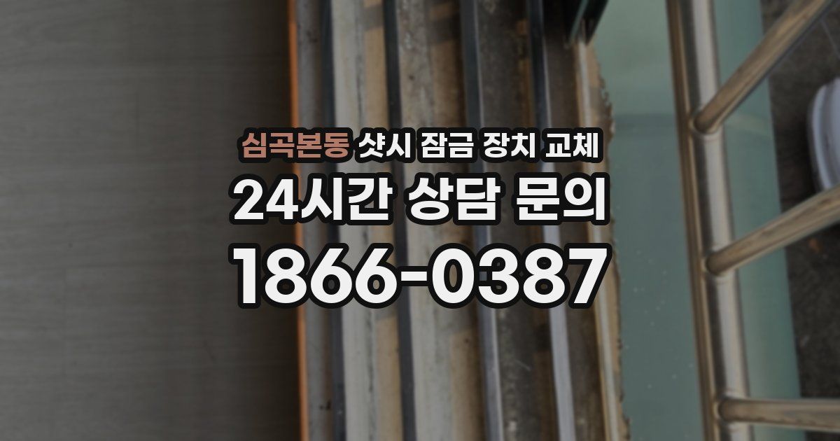 심곡본동 샷시 잠금 장치 교체