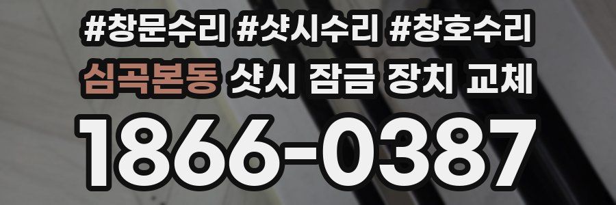 심곡본동 샷시 잠금 장치 교체