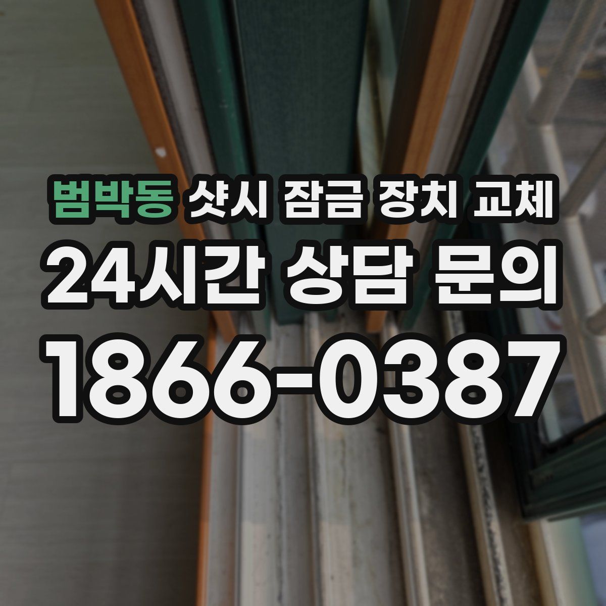 범박동 샷시 잠금 장치 교체
