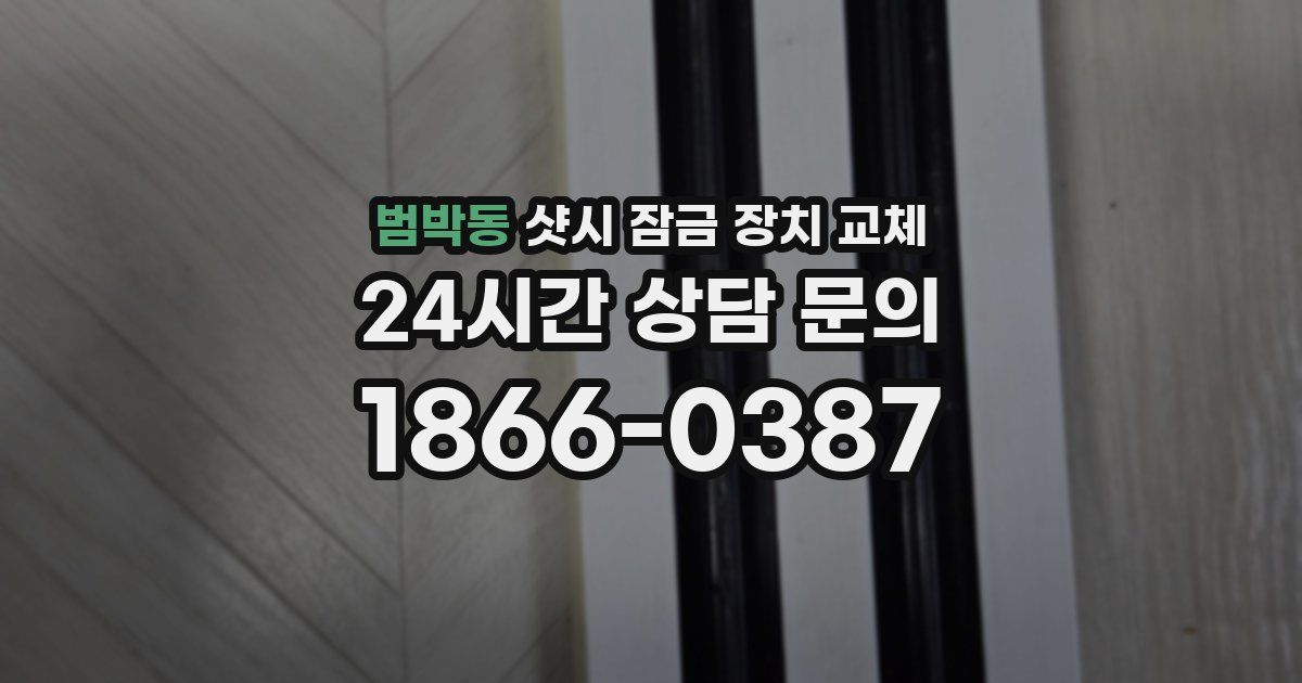 범박동 샷시 잠금 장치 교체