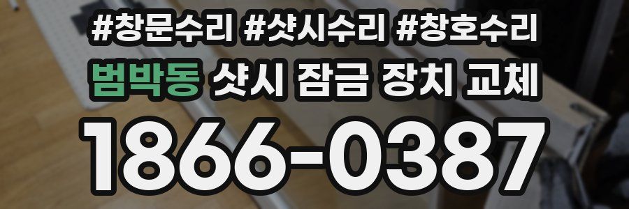 범박동 샷시 잠금 장치 교체