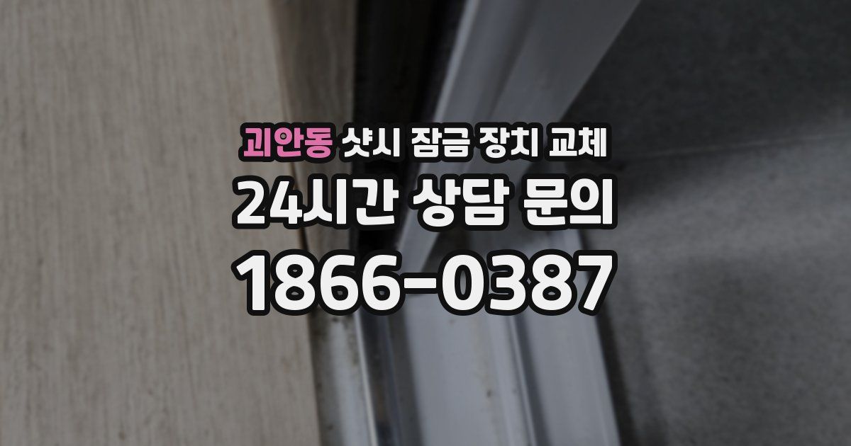 괴안동 샷시 잠금 장치 교체