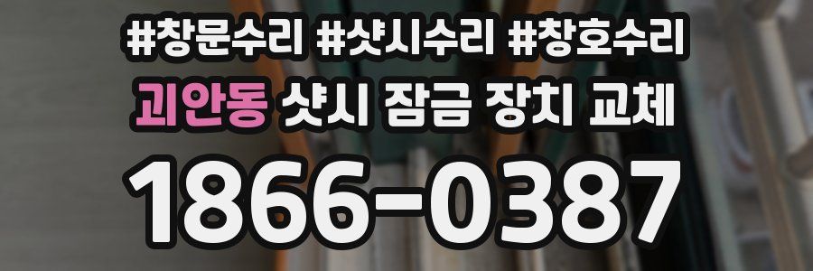 괴안동 샷시 잠금 장치 교체