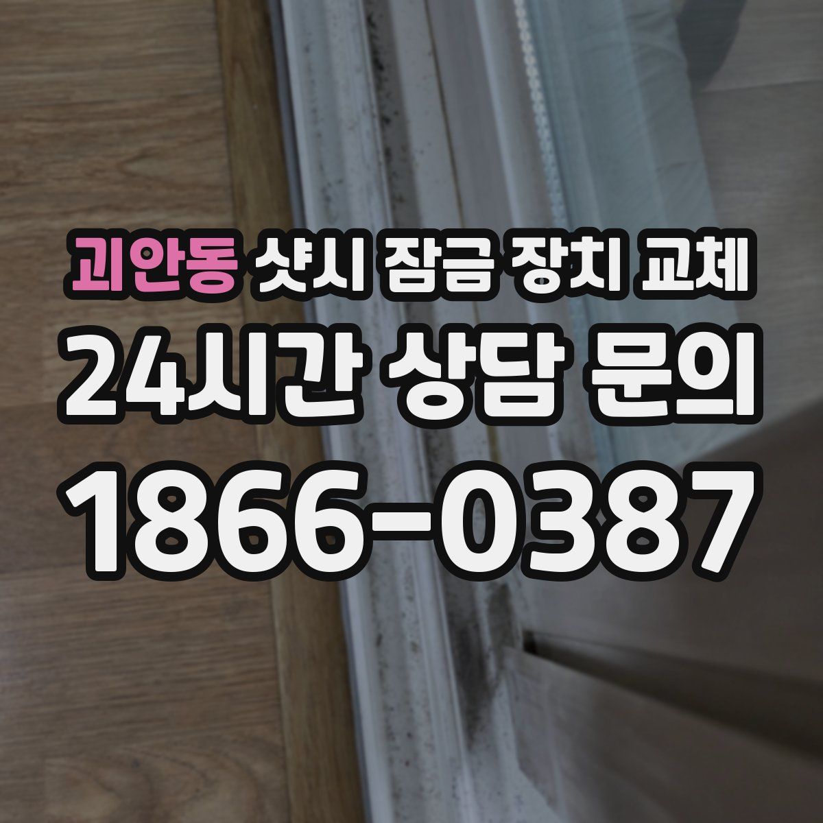 괴안동 샷시 잠금 장치 교체