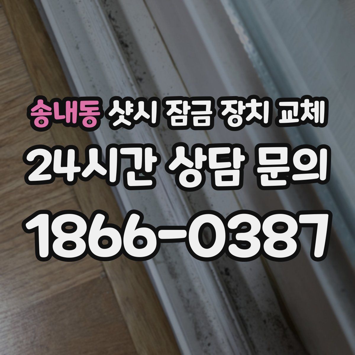 송내동 샷시 잠금 장치 교체