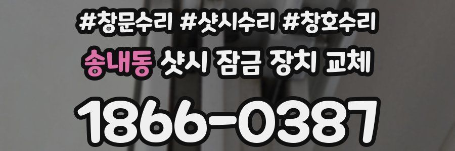 송내동 샷시 잠금 장치 교체