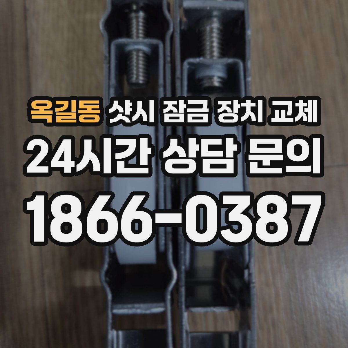 옥길동 샷시 잠금 장치 교체