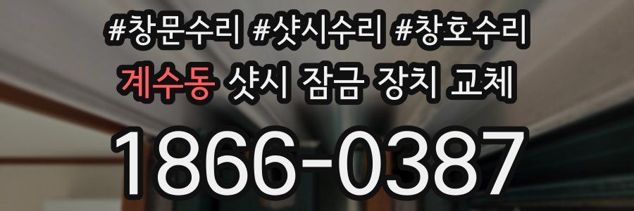 계수동 샷시 잠금 장치 교체