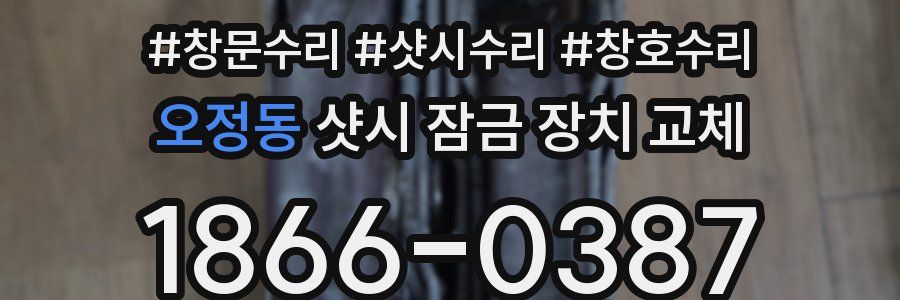 오정동 샷시 잠금 장치 교체