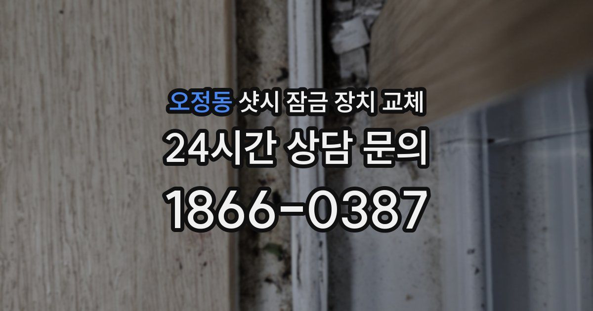오정동 샷시 잠금 장치 교체