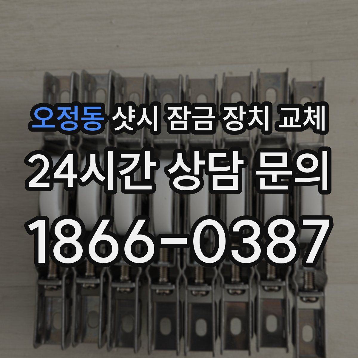 오정동 샷시 잠금 장치 교체