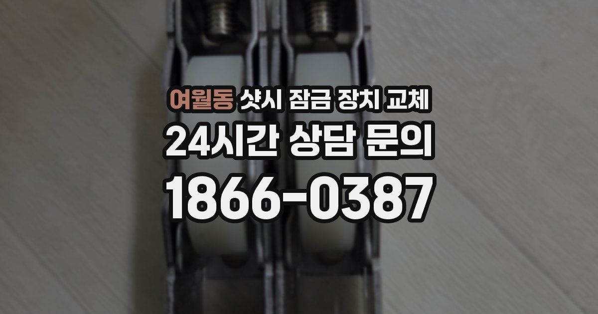 여월동 샷시 잠금 장치 교체