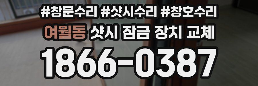 여월동 샷시 잠금 장치 교체
