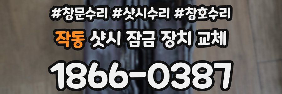 작동 샷시 잠금 장치 교체