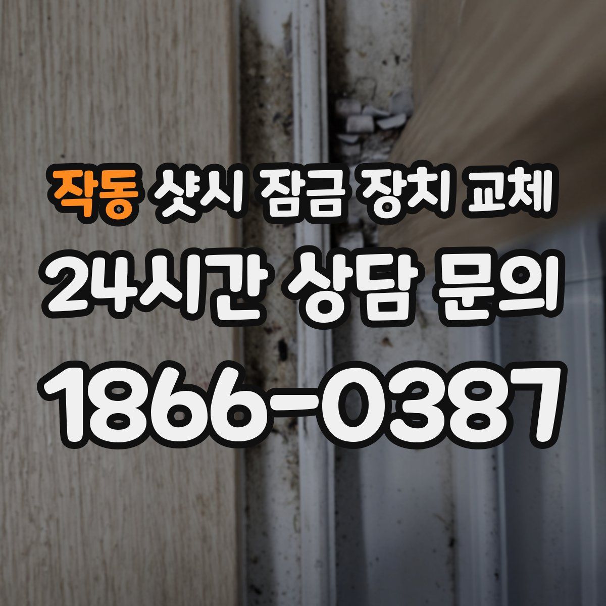 작동 샷시 잠금 장치 교체
