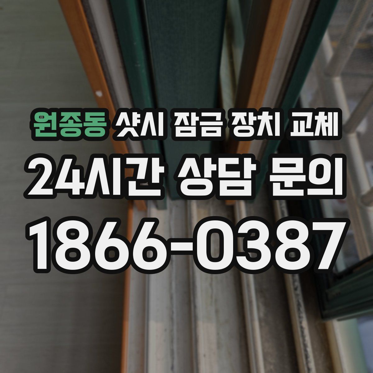 원종동 샷시 잠금 장치 교체