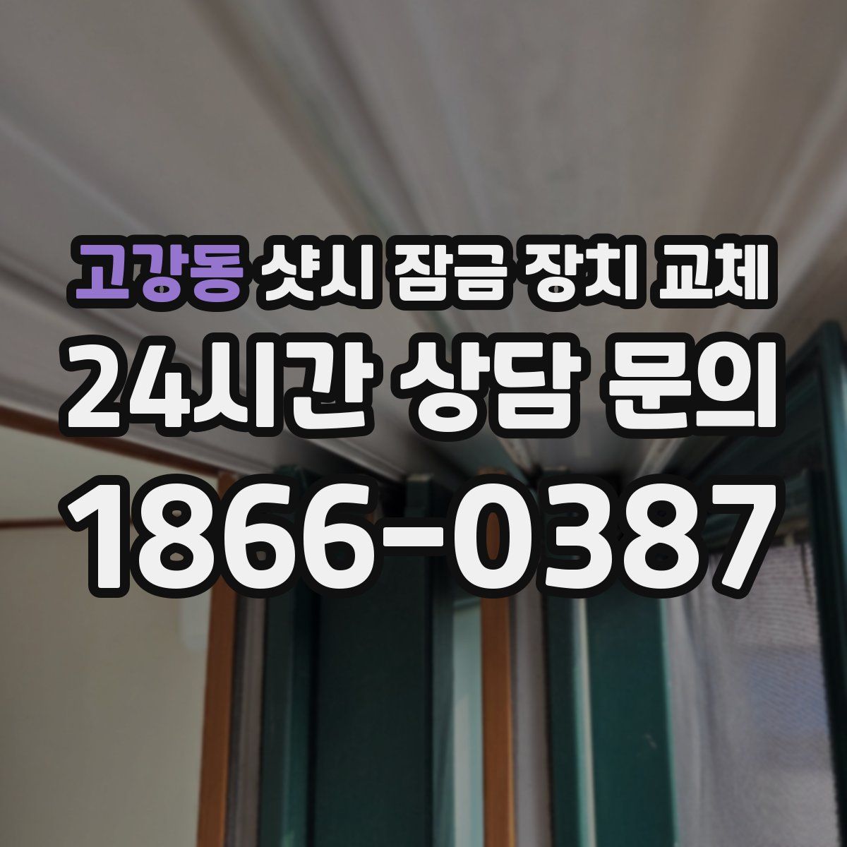 고강동 샷시 잠금 장치 교체
