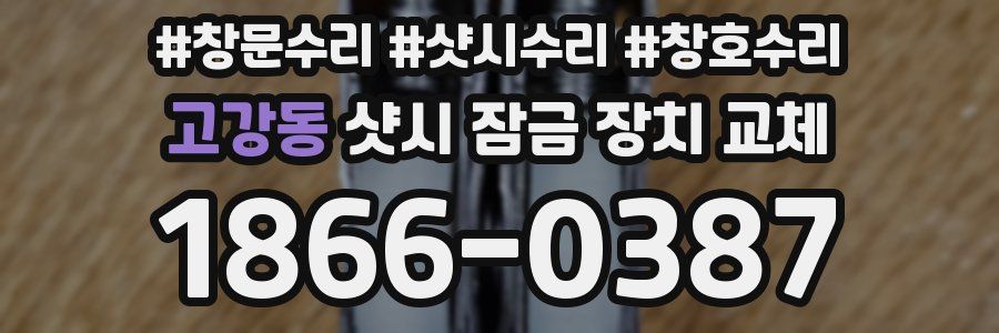 고강동 샷시 잠금 장치 교체