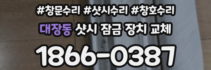 대장동 샷시 잠금 장치 교체