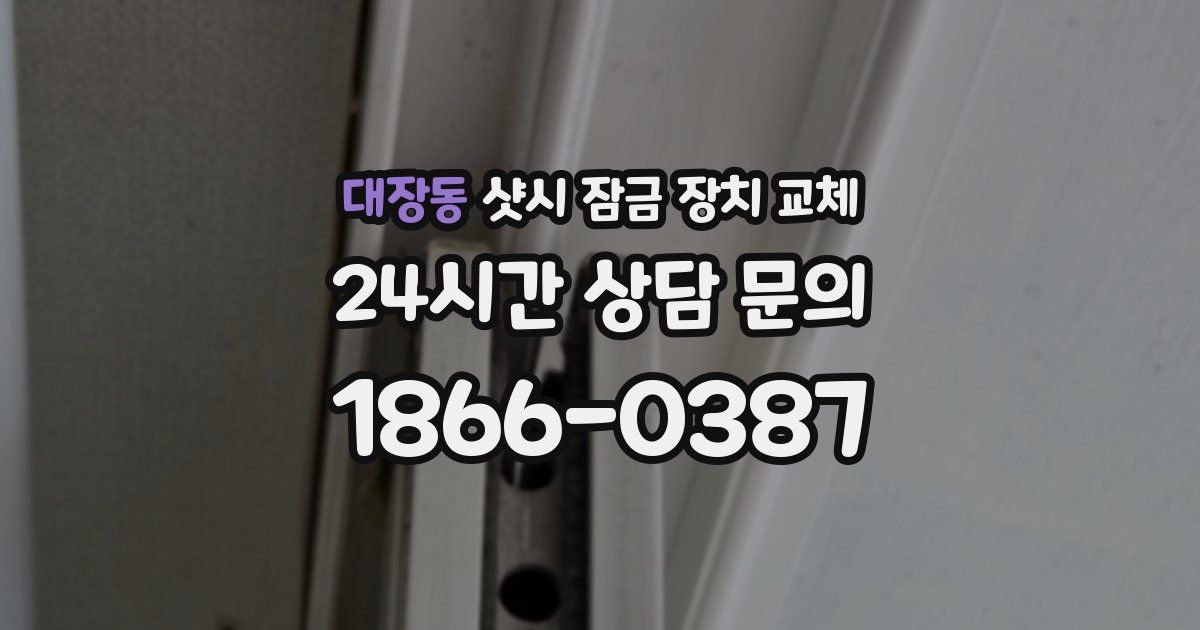 대장동 샷시 잠금 장치 교체
