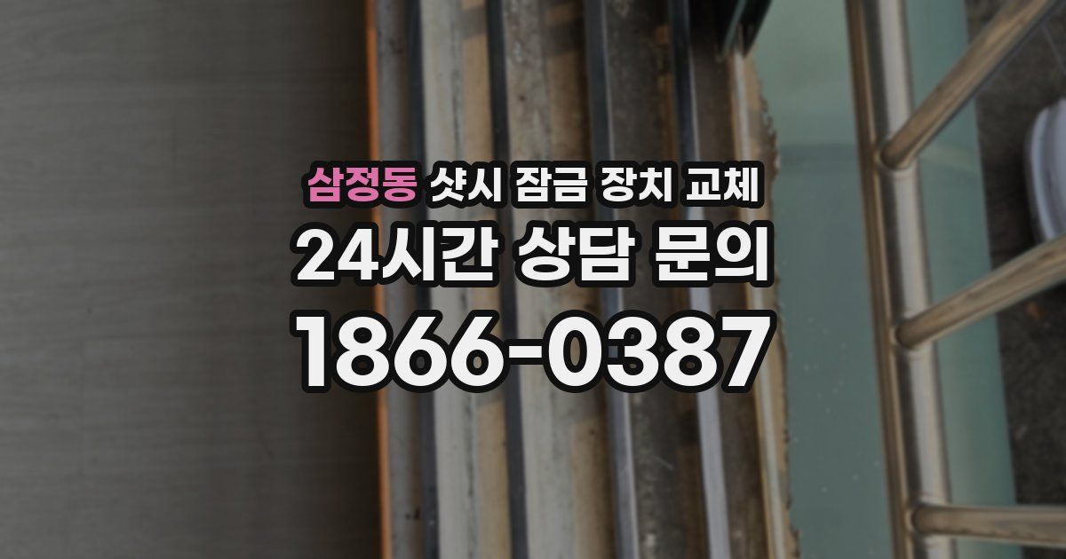 삼정동 샷시 잠금 장치 교체