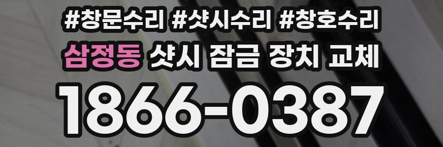 삼정동 샷시 잠금 장치 교체
