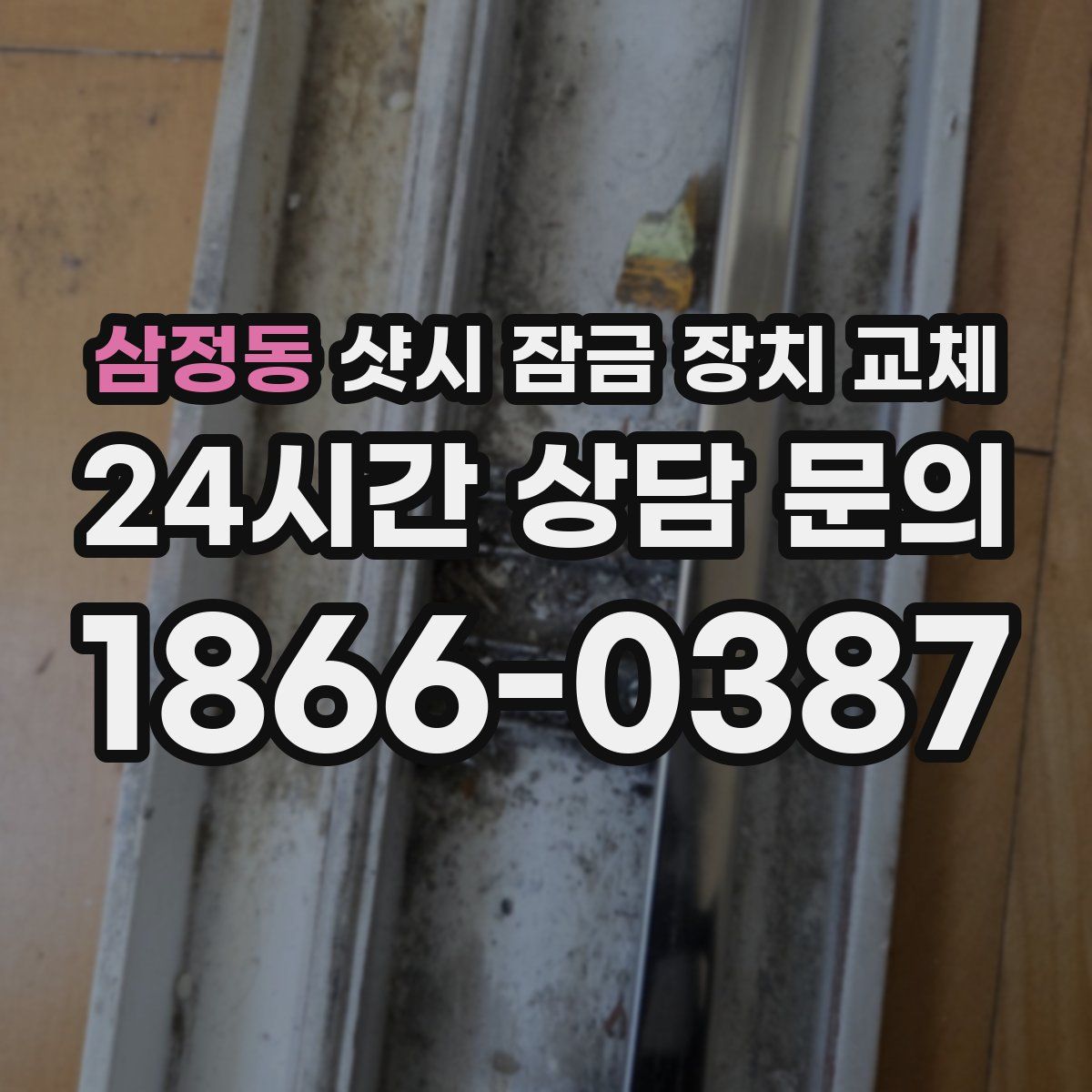 삼정동 샷시 잠금 장치 교체