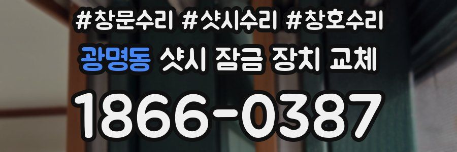 광명동 샷시 잠금 장치 교체
